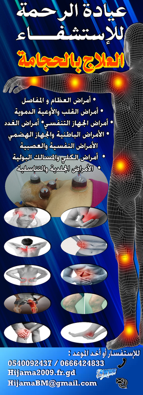Cabinet arrahma hijama عيادة الرحمة للاستشفاء العلاج بالحجامة