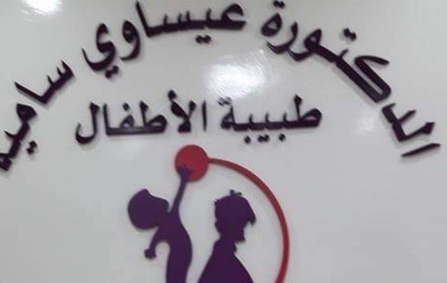 Cabinet pediatre Dr Issaoui Samia - لباطوار - +212 5288-42473