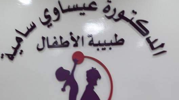 Cabinet pediatre Dr Issaoui Samia