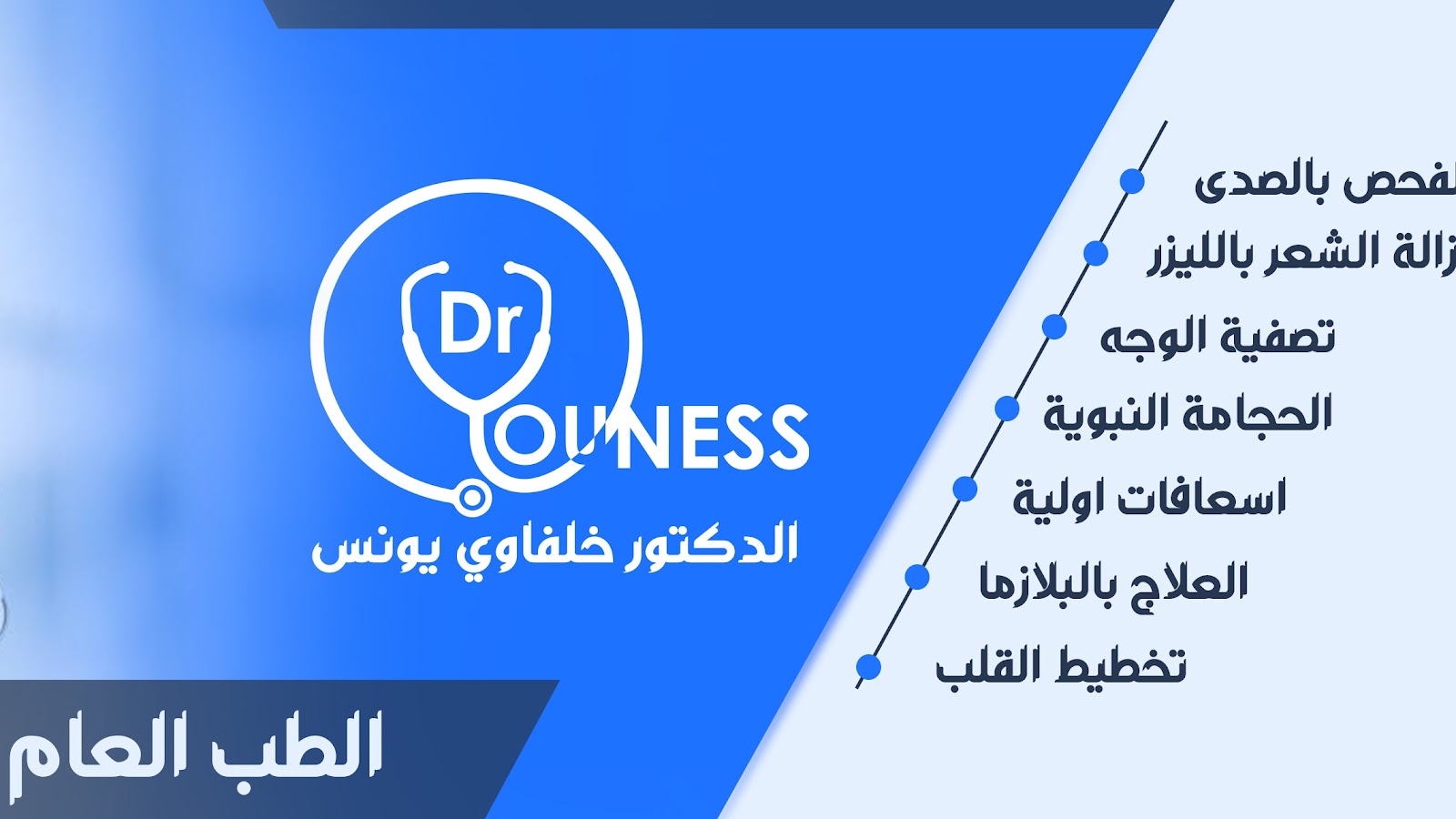 Cabinet docteur Youness khalfaoui