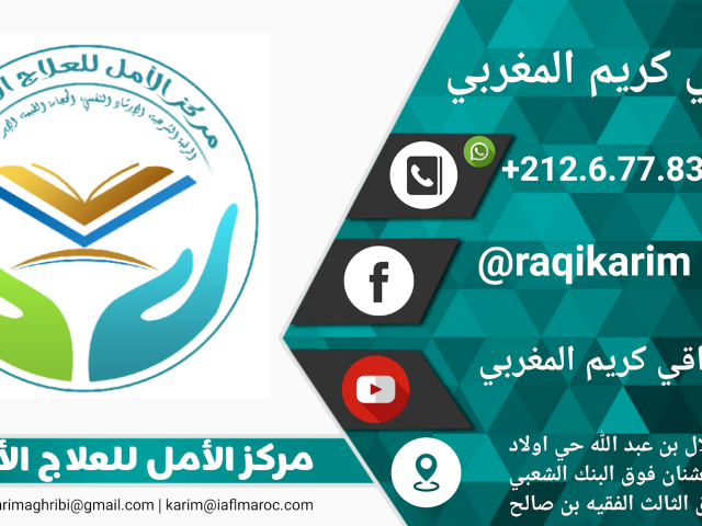 مركز الانل للعلاج الاصيل -الراقي كريم المغربي - Fkih Ben Salah -