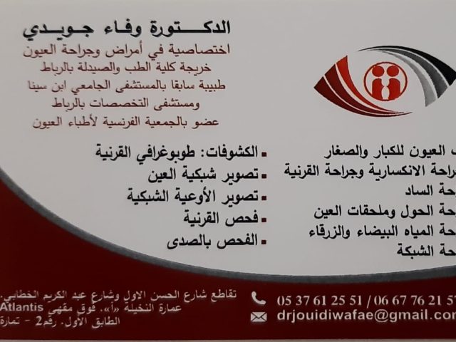 Cabinet d'ophtalmologie Dr JOUIDI Wafae - Témara - +212 667-762157