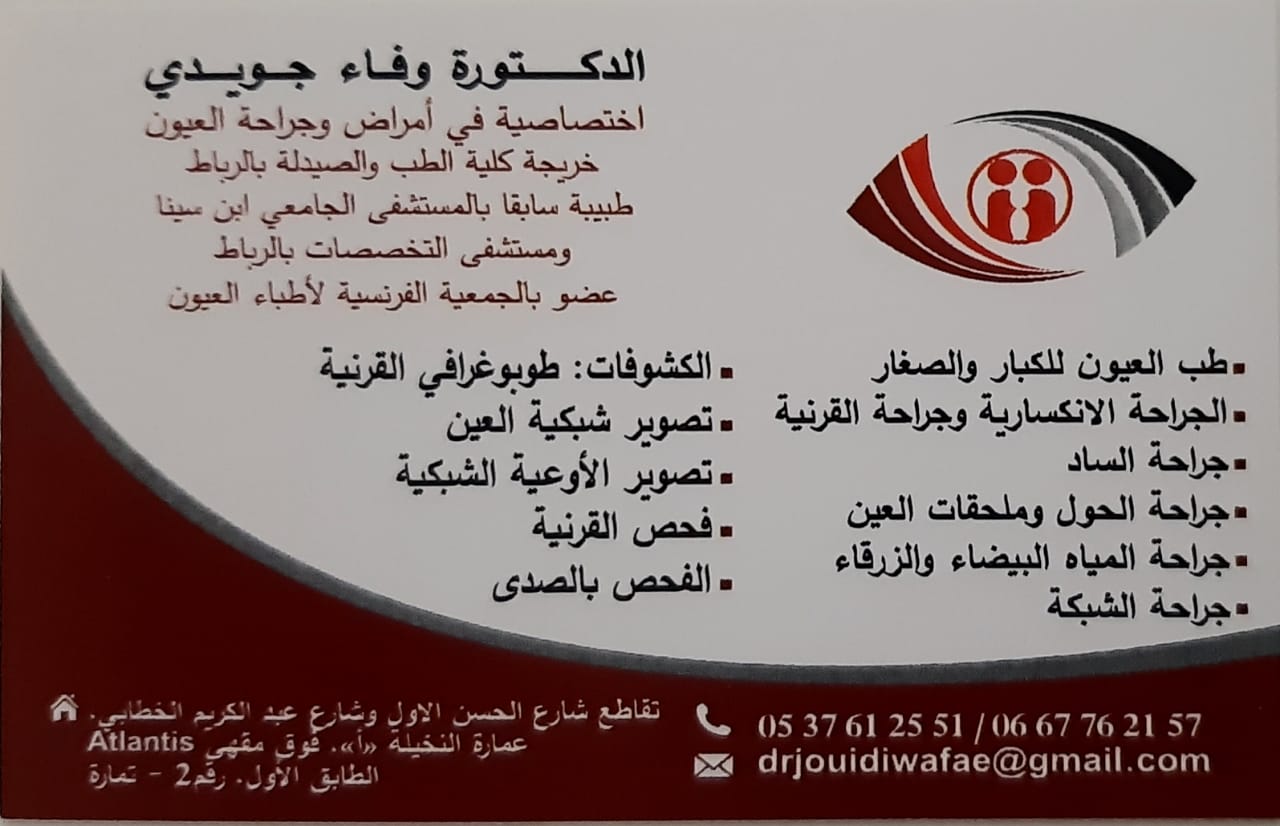 Cabinet d'ophtalmologie Dr JOUIDI Wafae