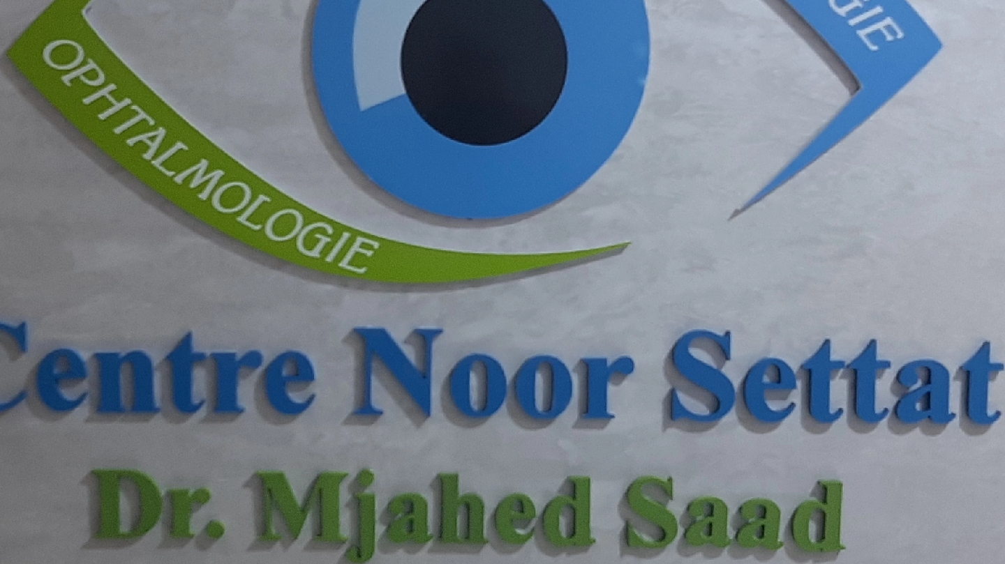 Cabinet d'ophtalmologie Dr MJAHED SAAD عيادة طب و جراحة العيون دكتور امجاهد سعد