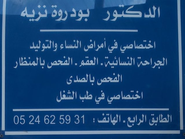 Dr gynécologue obstétricien BOUDAROUA Nazih الدكتور بودروة نزيه - Safi - +212 5246-25931