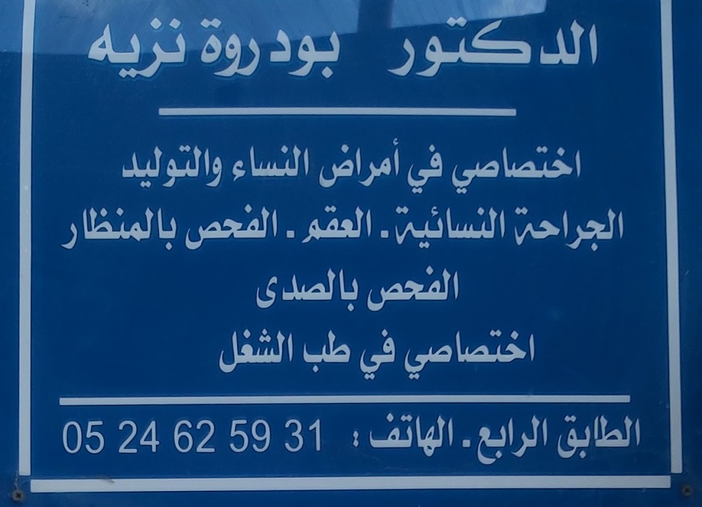 Dr gynécologue obstétricien BOUDAROUA Nazih الدكتور بودروة نزيه