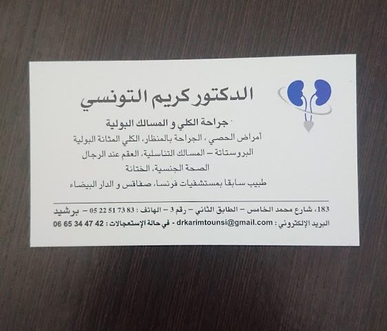 Dr TOUNSI Karim ,medecin UROLOGUE ..طبيب الكلي و المسالك البولية - Berrchid - +212 5225-17383