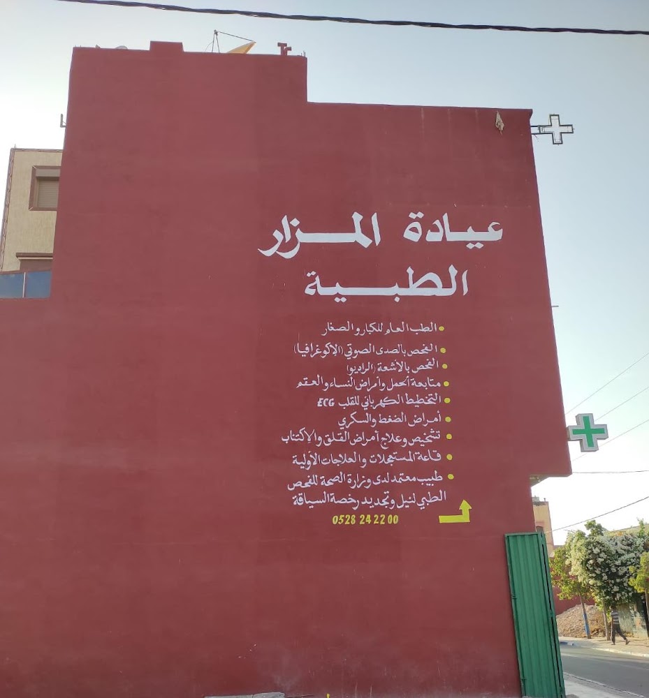 Cabinet médical Dr. AATAR Rachid الدكتور رشيد أعطار