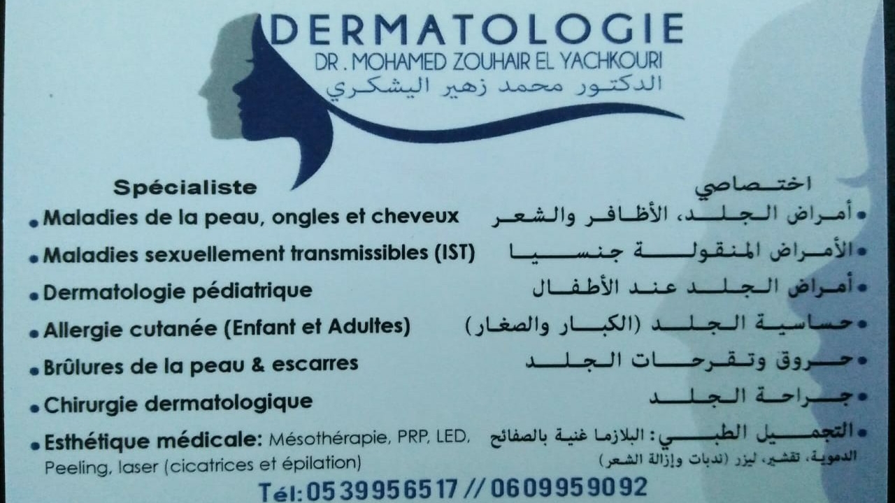 طبيب الجلد الدكتور محمد زهير اليشكري dermatologue Dr El yachkouri Mohamed zouhair