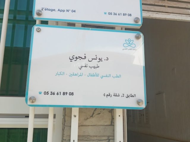 Dr. Younes FAJOUI, médecin psychiatre: cabinet médical de psychiatrie et de pédopsychiatrie pour enfants-adolescents-adultes - Berkane - +212 5366-18908