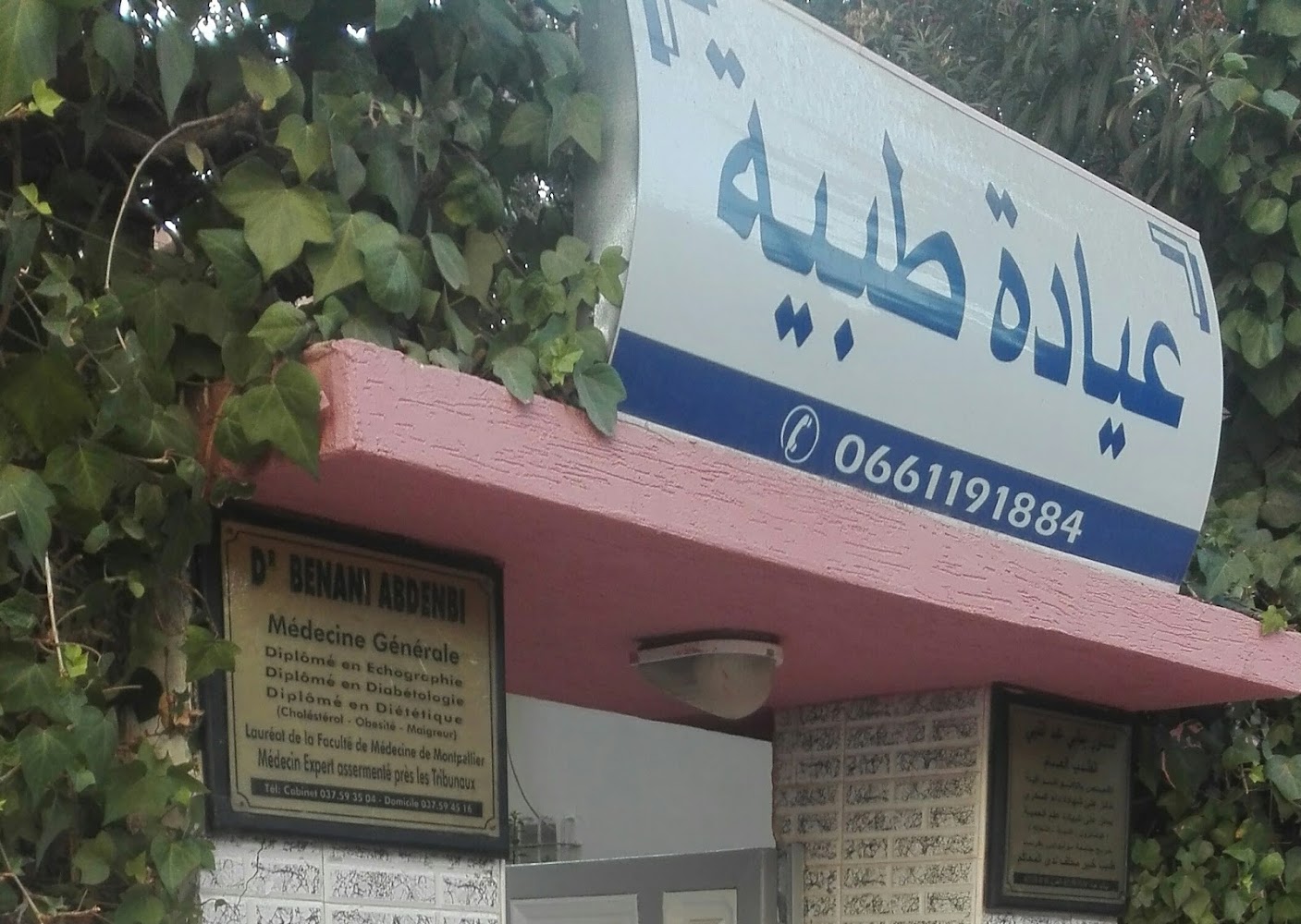 عيادة الدكتور بناني