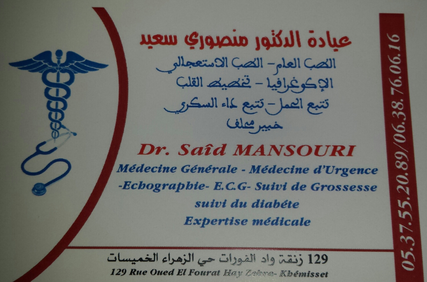عيادة الدكتور منصوري سعيد
