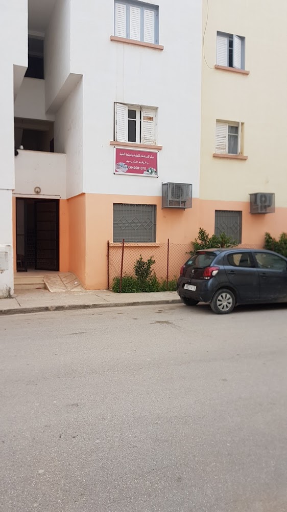 المركز الاستشفائي بالاعشاب والحجامة الطبية والرقية الشرعية