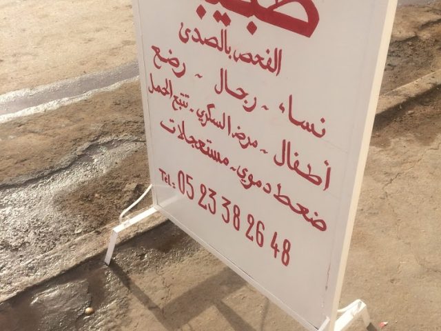 الدكتورة ابتسام جوادي - Azemmour - +212 5233-82648