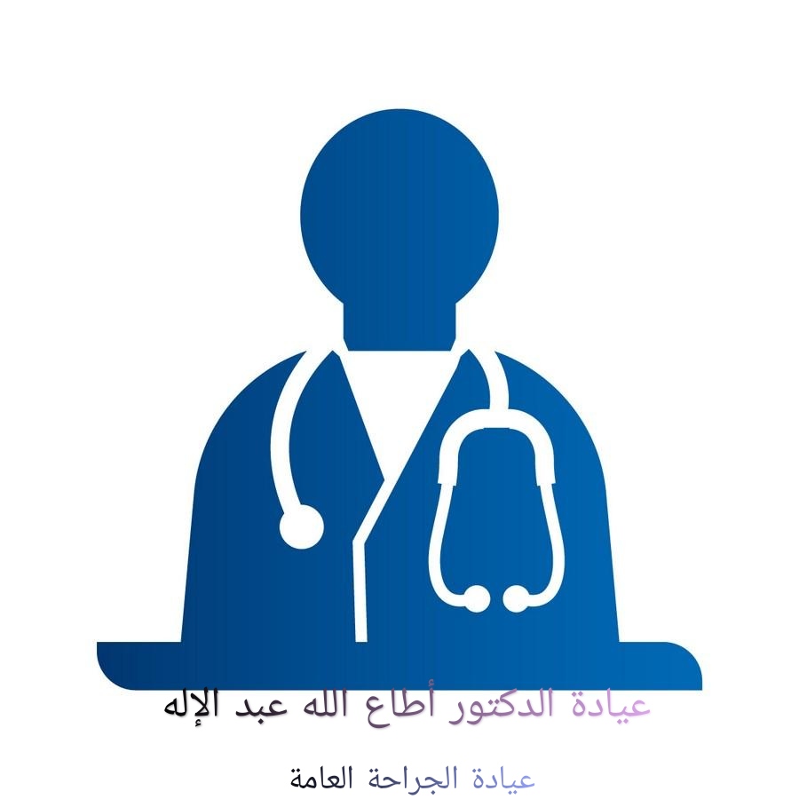 عيادة أطاع الله للجراحة العامة