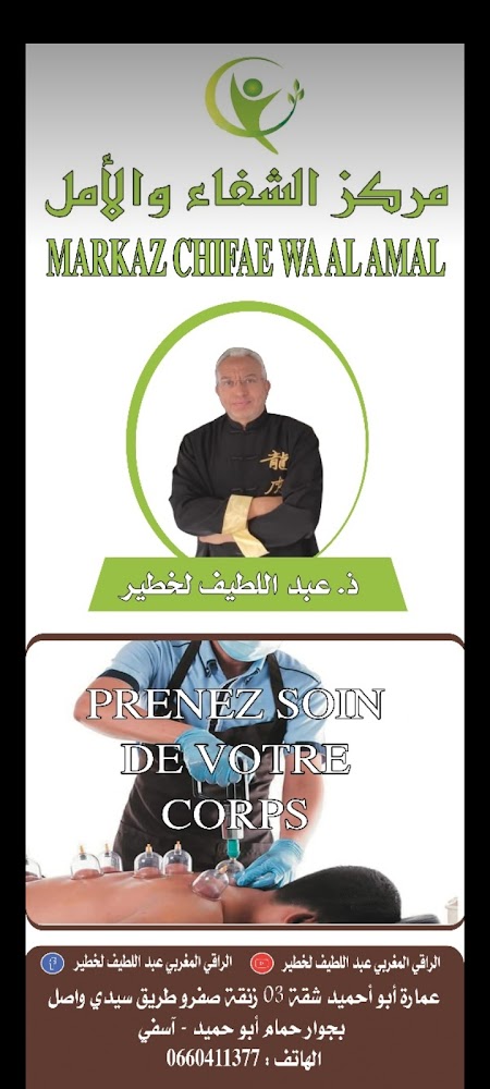 مركز الشفاء و الأمل