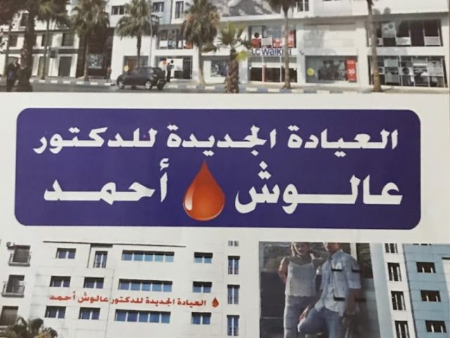 عيادة الدكتور أحمد عالوش لأمراض السكري والغدة - Nador - +212 5363-33378