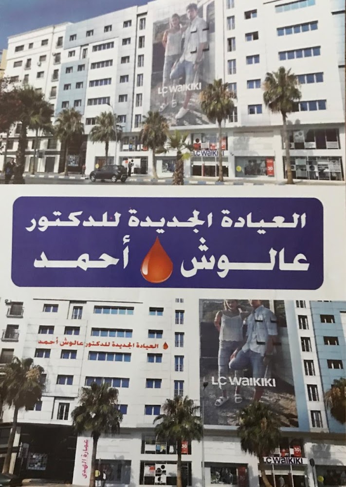 عيادة الدكتور أحمد عالوش لأمراض السكري والغدة