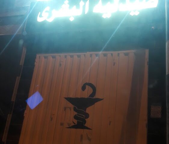 Pharmacie Al Bouchra - Safi -