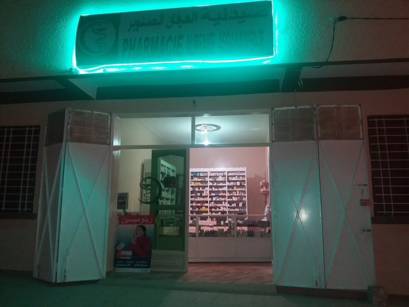 صيدلية العرفان الصنوبر PHARMACIE AL IRFANE ASSANAWBAR