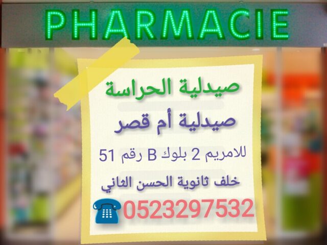 صيدلية أم قصر - Benslimane - +212 5232-97532