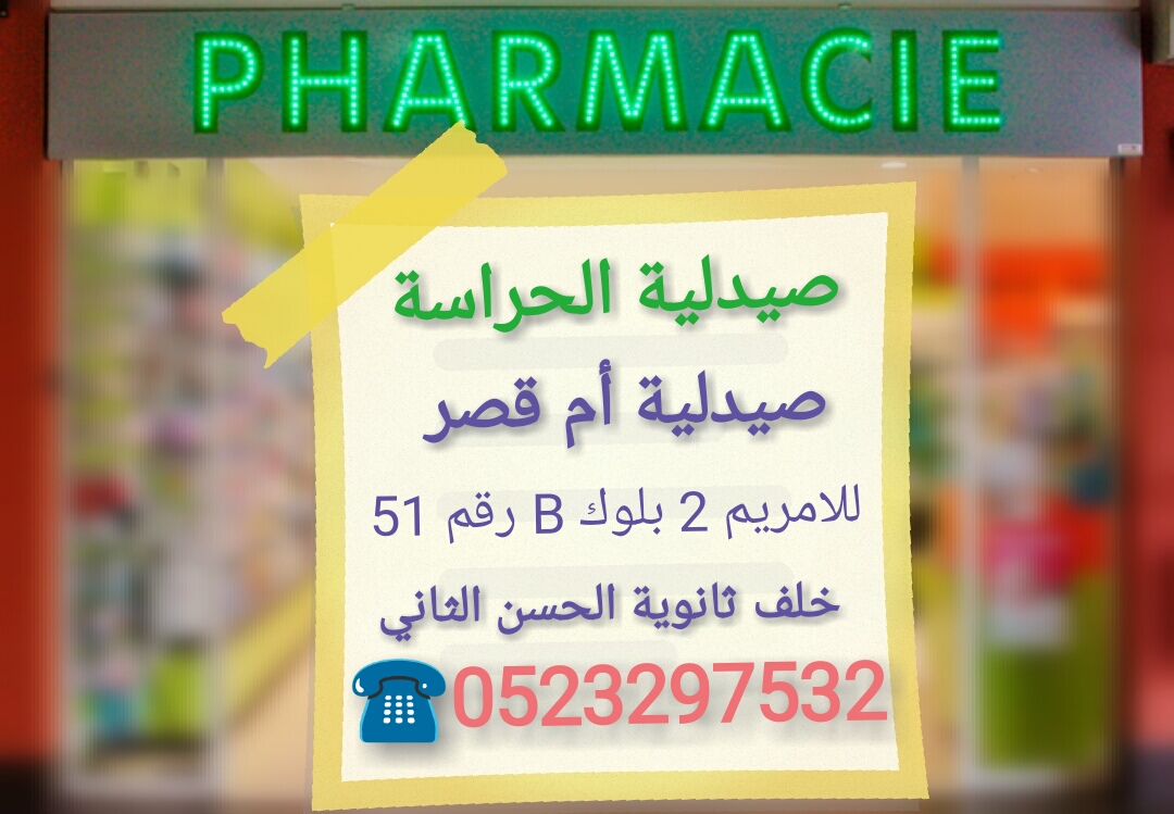صيدلية أم قصر