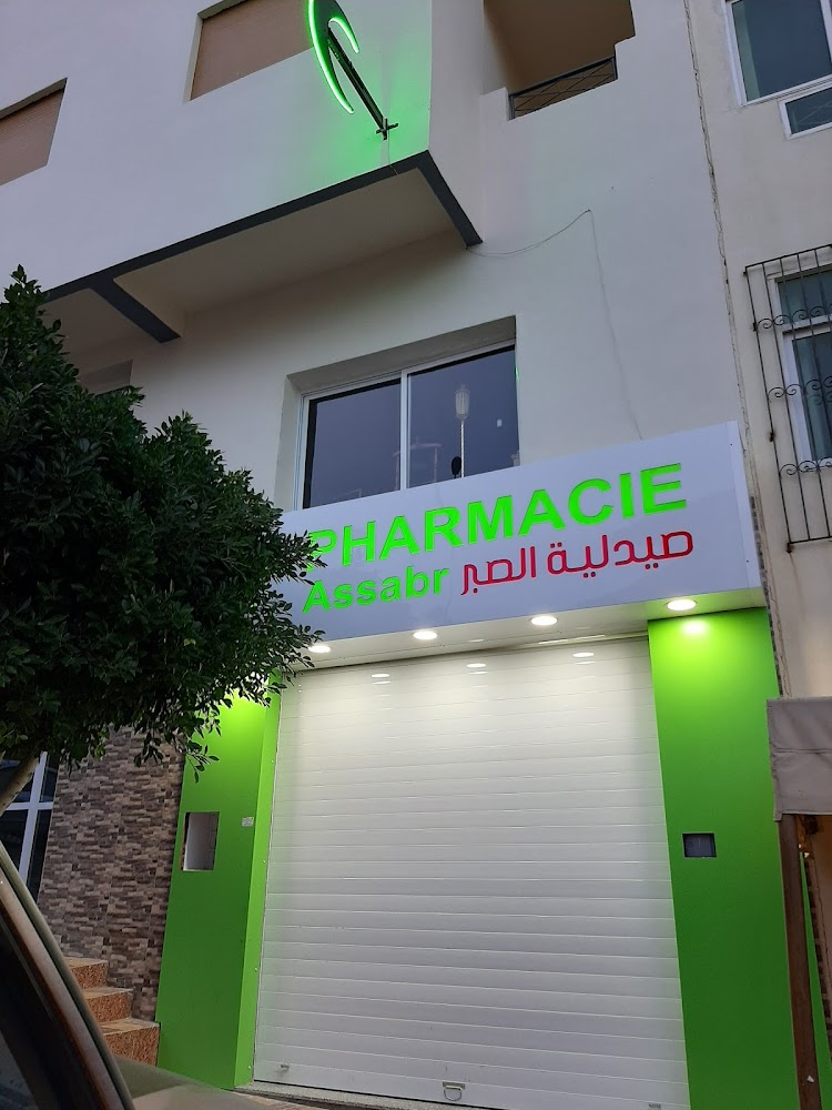 صيدلية الصبر Pharmacie Assabr