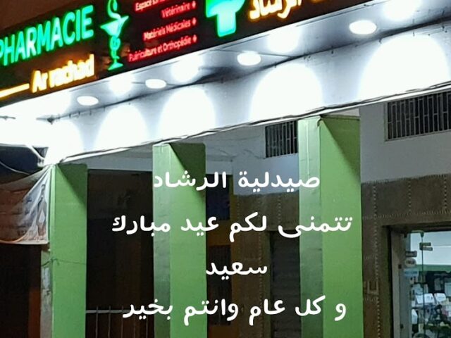 Pharmacie Ar-Rachad صيدلية الرشاد - Khémisset - +212 5375-54400
