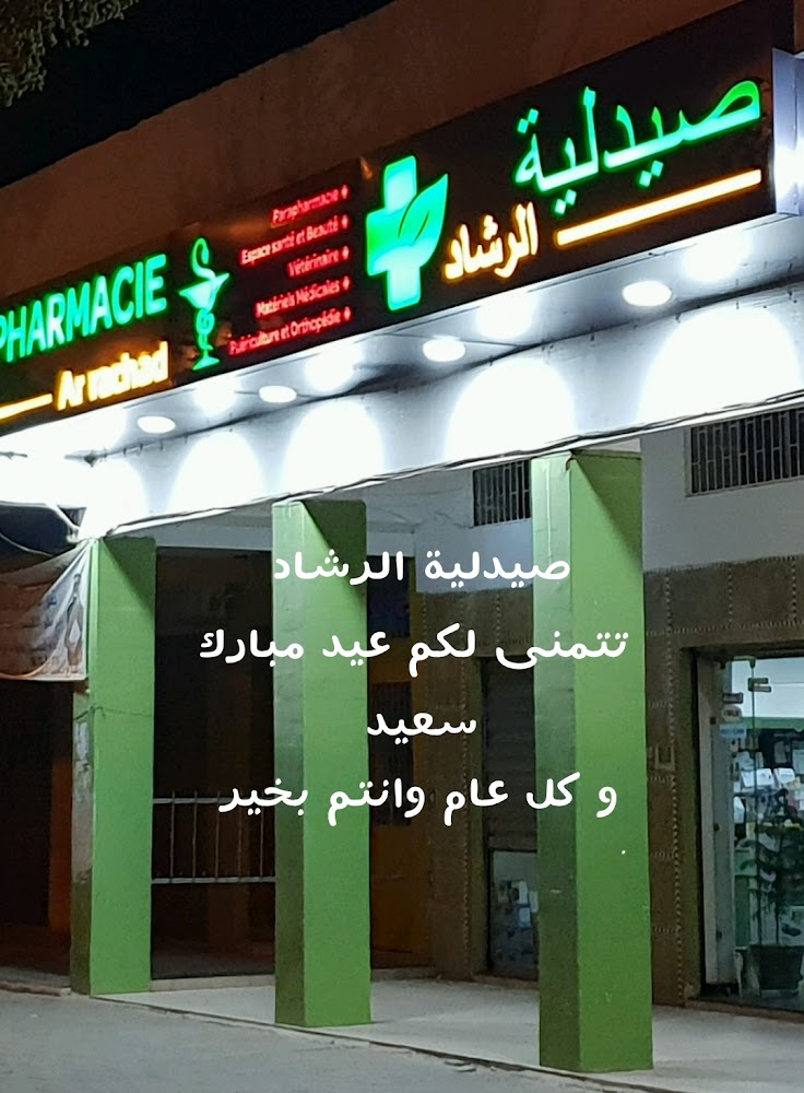Pharmacie Ar-Rachad صيدلية الرشاد