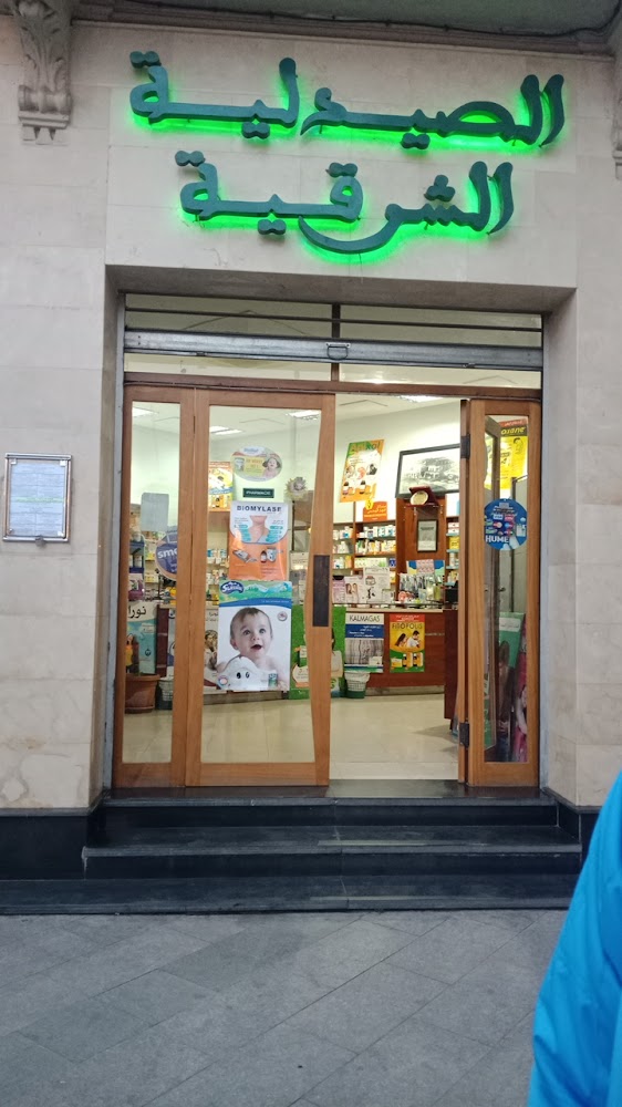 Pharmacie l'oriontale صيدلية الشرقية