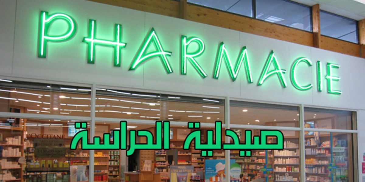 Pharmacie Hay Essalam
