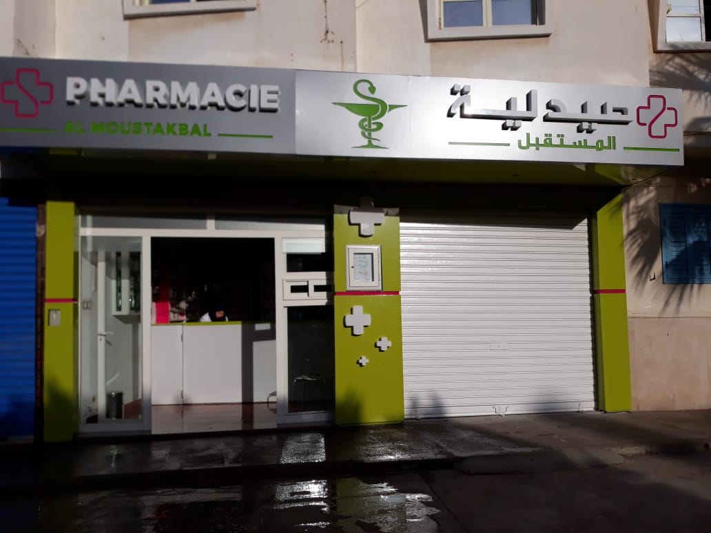 Pharmacie Al Moustakbal صيدلية المستقبل