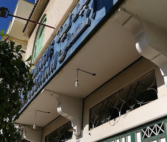 Pharmacie El Messalla - Ksar El-Kébir - +212 5399-07190