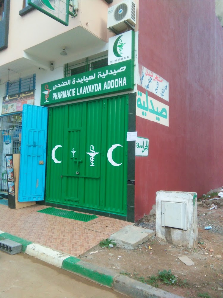 صيدلية لعيايدة الضحى (Pharmacie Laayayda Addoha)
