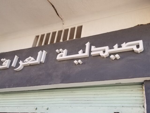 Pharmacie el iraki - Berrchid - +212 660-547104