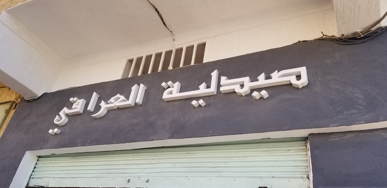 Pharmacie el iraki