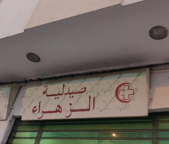 Pharmacie Ezzahraa - Sidi Kacem - +212 5375-93065