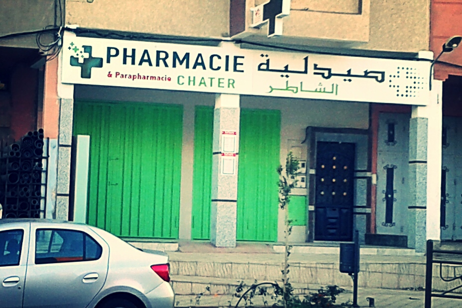 صيدلية الشاطر - Pharmacie CHATER