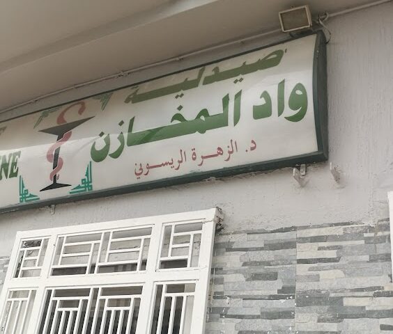 Pharmacie Oued El Makhazine - Ksar El-Kébir - +212 5399-08772