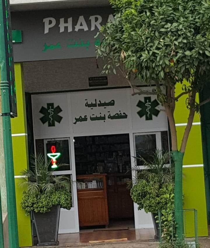 صيدلية حفصة بنت عمر