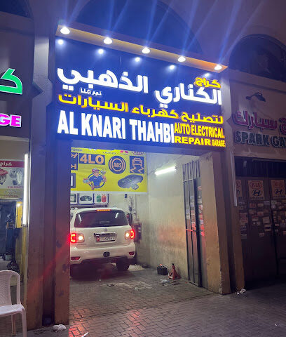 Al Knari Al Thahbi Auto Electric Repaire Shop - Ajman - +971 55 248 2541