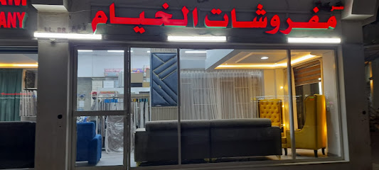 Al Khayyam Furniture مفروشات الخيام - Ajman - +971 2 443 5516