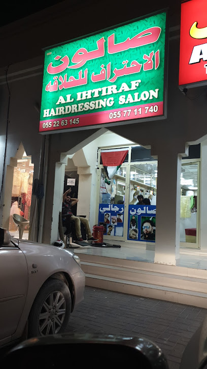 صالون الاحتراف للحلاقة - United Arab Emirates|Qidfiʻ - Fujairah|شارع مربح|79M3+C36