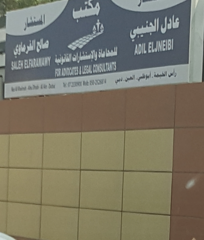 عادل الجنيبي للمحاماة والاستشارات القانونية - Dubai - +971 7 233 0900