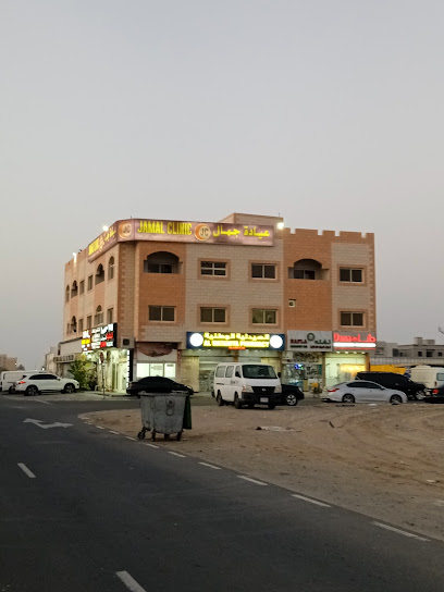 Jamal Clinic - United Arab Emirates|Al Riqqah - Al Reqqah - Umm Al Quawain|King Faisal St|HH62+GQ5