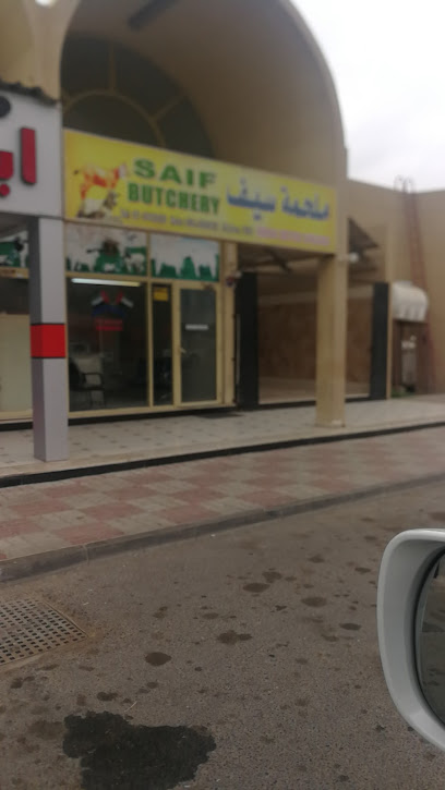 Saif Butchery - United Arab Emirates|Al Faslayn - Ras al Khaimah|MXQ9+35F