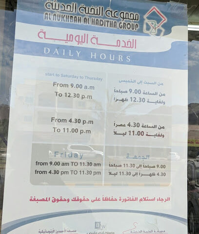 مصبغة النخبة الحديثة - Ajman - +971 54 406 4339