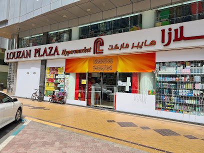 LOUZAN PLAZA HYPERMARKET - Dubai - +971 2 671 7665