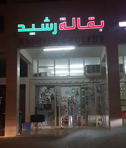 بقالة رشيد Rasheed Grocery - Dubai - +971 50 239 0158