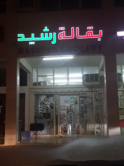 بقالة رشيد Rasheed Grocery - United Arab Emirates|Hili - Abu Dhabi|7Q8C+58H